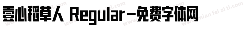 壹心稻草人 Regular字体转换